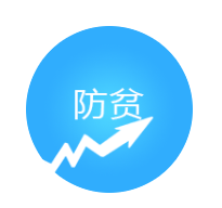 防貧監(jiān)測管理系統(tǒng)